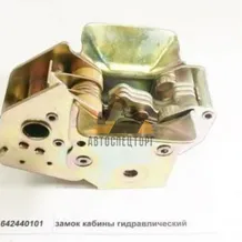Замок кабины гидравлический HOWO (WG1642440101)